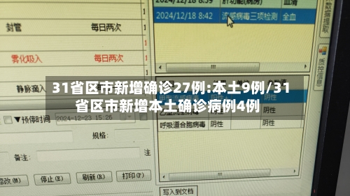 31省区市新增确诊27例:本土9例/31省区市新增本土确诊病例4例-第2张图片