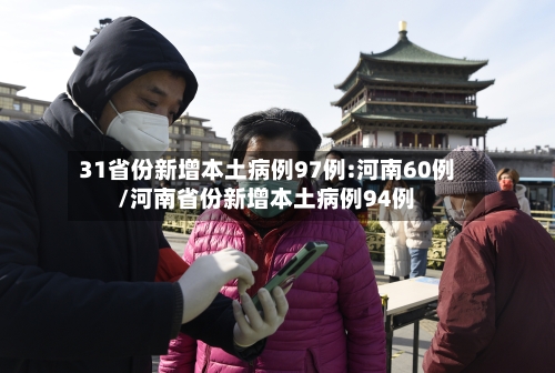 31省份新增本土病例97例:河南60例/河南省份新增本土病例94例
