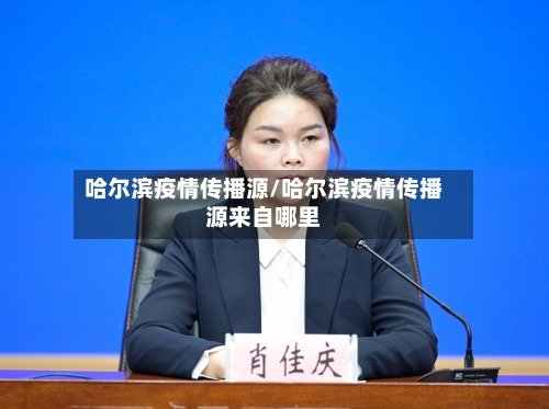 哈尔滨疫情传播源/哈尔滨疫情传播源来自哪里-第2张图片