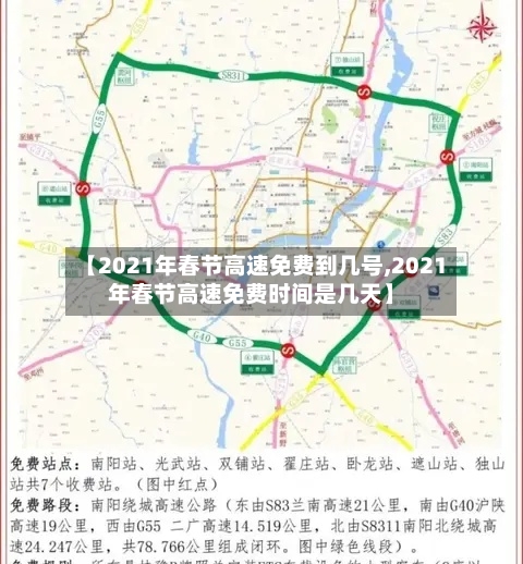 【2021年春节高速免费到几号,2021年春节高速免费时间是几天】-第1张图片