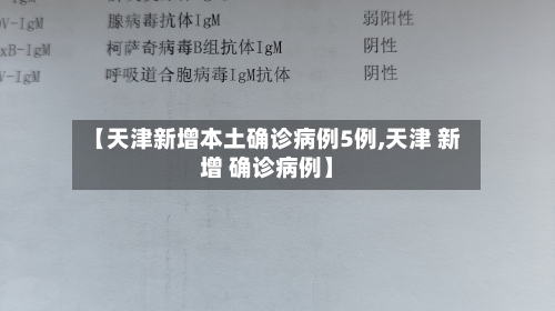 【天津新增本土确诊病例5例,天津 新增 确诊病例】-第3张图片