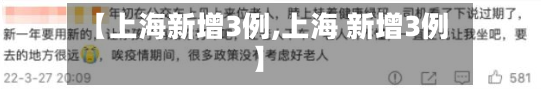 【上海新增3例,上海 新增3例】-第1张图片