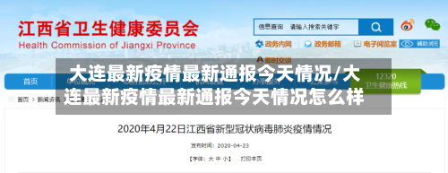 大连最新疫情最新通报今天情况/大连最新疫情最新通报今天情况怎么样