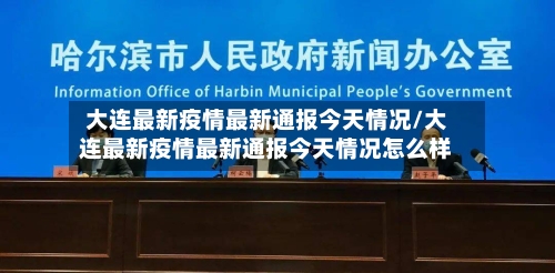 大连最新疫情最新通报今天情况/大连最新疫情最新通报今天情况怎么样-第2张图片
