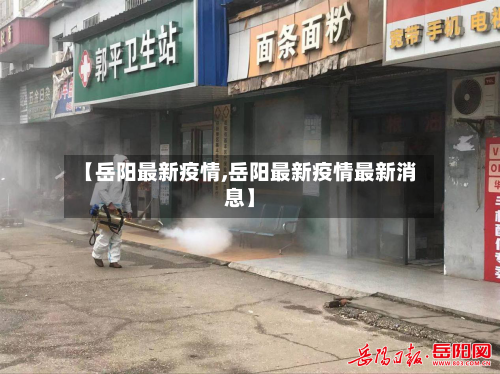 【岳阳最新疫情,岳阳最新疫情最新消息】