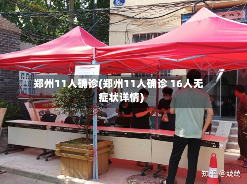 郑州11人确诊(郑州11人确诊 16人无症状详情)