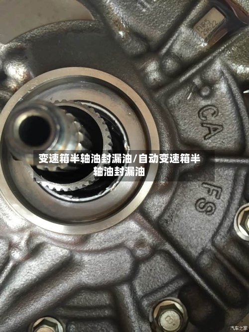 变速箱半轴油封漏油/自动变速箱半轴油封漏油-第2张图片