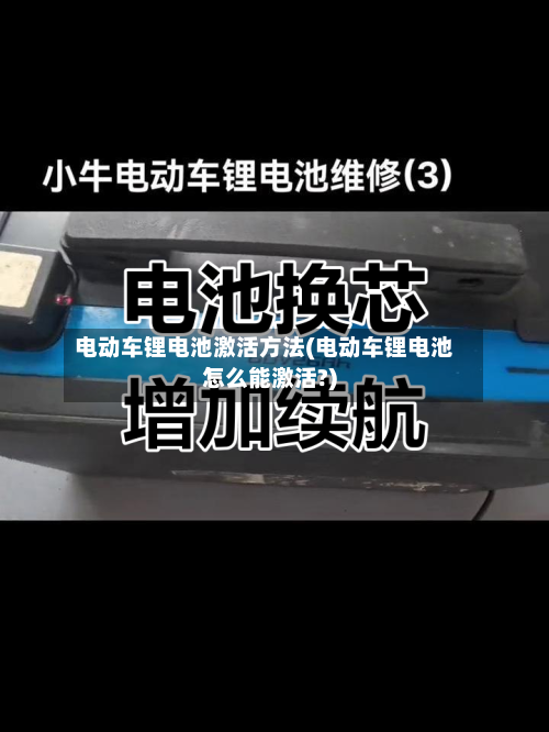 电动车锂电池激活方法(电动车锂电池怎么能激活?)-第2张图片