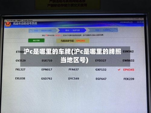 沪c是哪里的车牌(沪c是哪里的牌照当地区号)-第1张图片