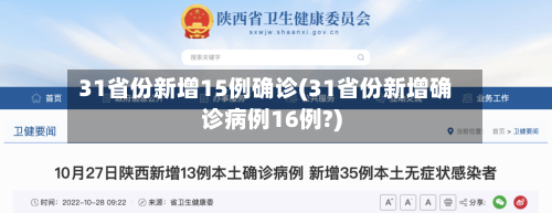 31省份新增15例确诊(31省份新增确诊病例16例?)-第2张图片
