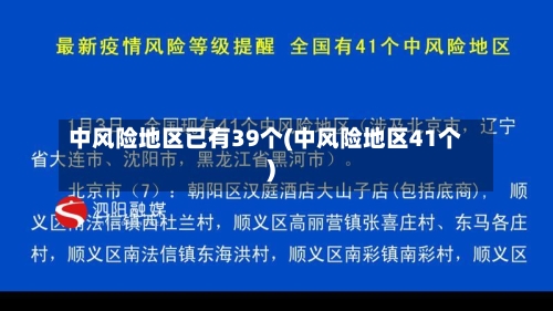 中风险地区已有39个(中风险地区41个)-第3张图片