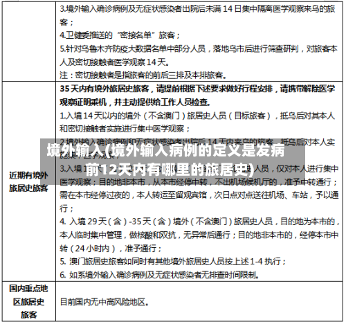 境外输入(境外输入病例的定义是发病前12天内有哪里的旅居史)-第1张图片