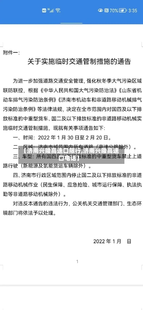 【济南兴隆高速口限行,济南兴隆高速口电话】-第1张图片