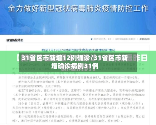 31省区市新增12例确诊/31省区市新增确诊病例31例-第1张图片