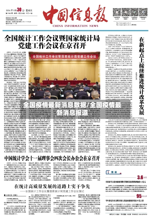 全国疫情最新消息数据/全国疫情最新消息报道