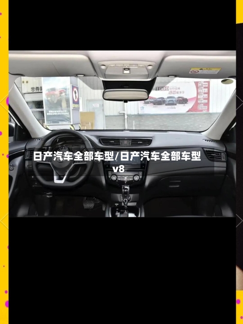 日产汽车全部车型/日产汽车全部车型v8