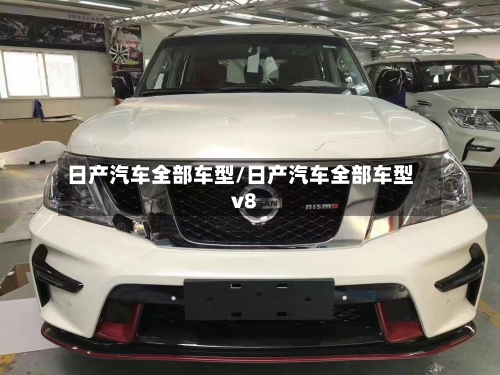 日产汽车全部车型/日产汽车全部车型v8-第3张图片