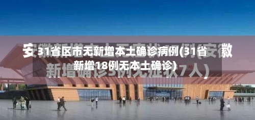 31省区市无新增本土确诊病例(31省新增18例无本土确诊)-第1张图片