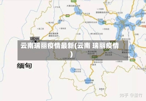 云南瑞丽疫情最新(云南 瑞丽疫情)