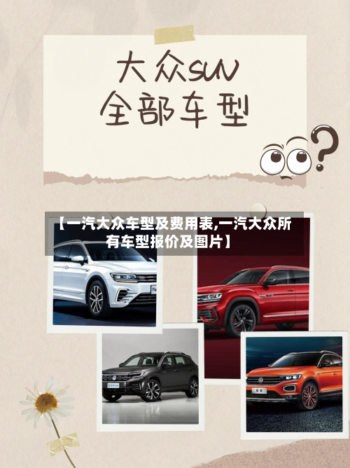 【一汽大众车型及费用表,一汽大众所有车型报价及图片】