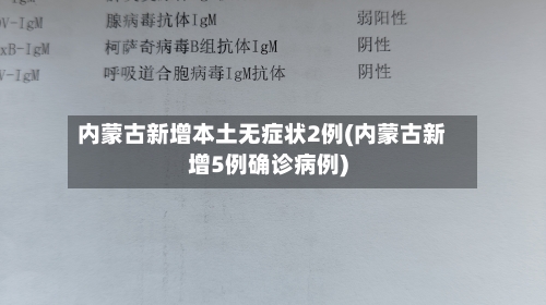 内蒙古新增本土无症状2例(内蒙古新增5例确诊病例)-第3张图片