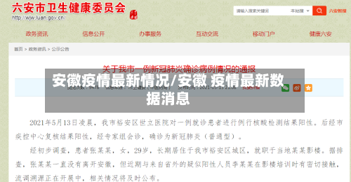 安徽疫情最新情况/安徽 疫情最新数据消息-第1张图片