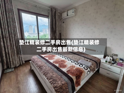 垫江精装修二手房出售(垫江精装修二手房出售最新信息)-第2张图片