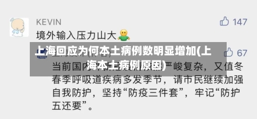 上海回应为何本土病例数明显增加(上海本土病例原因)