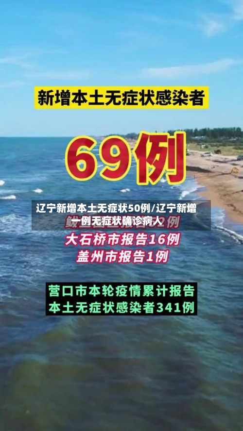 辽宁新增本土无症状50例/辽宁新增一例无症状确诊病人-第2张图片