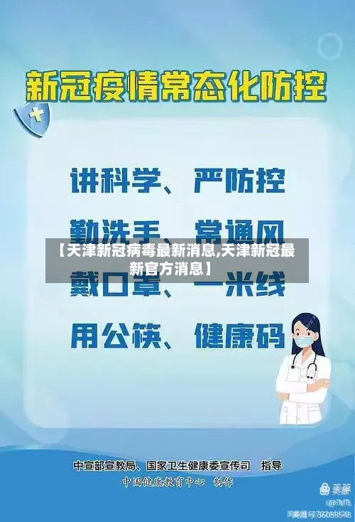 【天津新冠病毒最新消息,天津新冠最新官方消息】-第1张图片