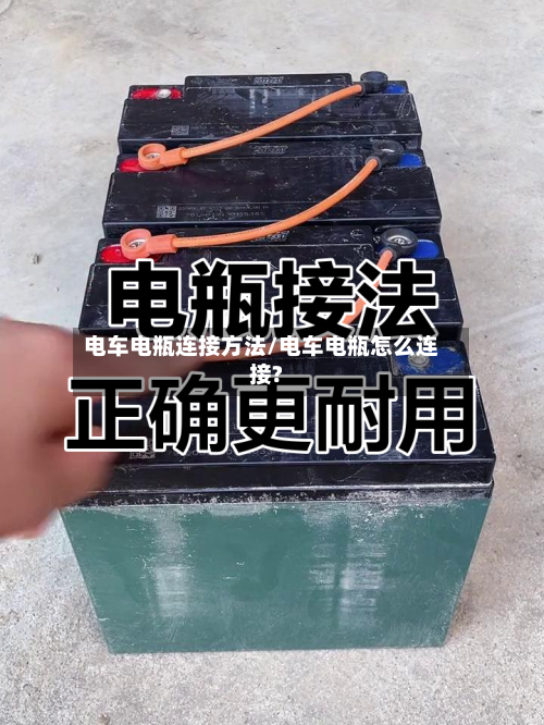 电车电瓶连接方法/电车电瓶怎么连接?