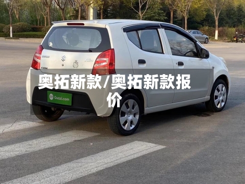 奥拓新款/奥拓新款报价
