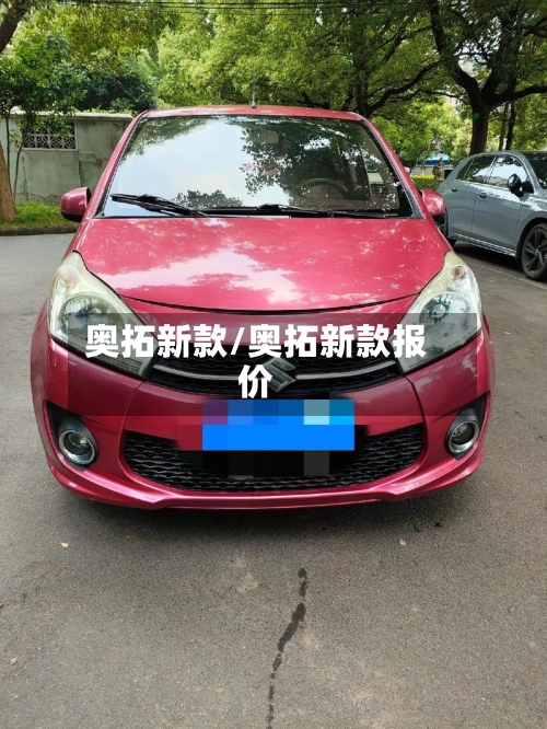 奥拓新款/奥拓新款报价-第2张图片