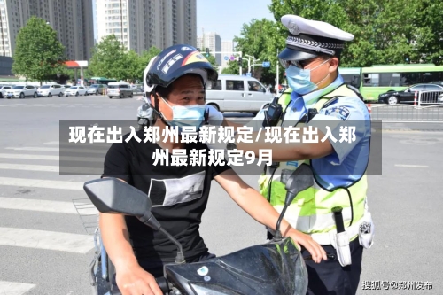现在出入郑州最新规定/现在出入郑州最新规定9月-第2张图片