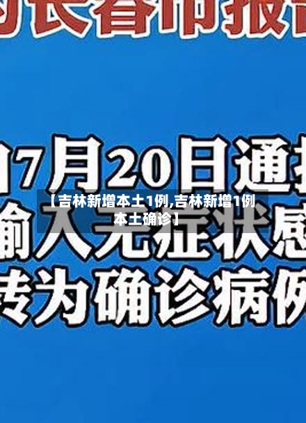【吉林新增本土1例,吉林新增1例本土确诊】
