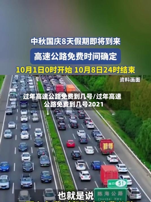 过年高速公路免费到几号/过年高速公路免费到几号2021