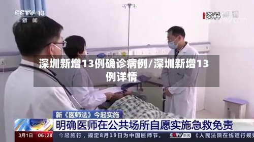 深圳新增13例确诊病例/深圳新增13例详情-第1张图片