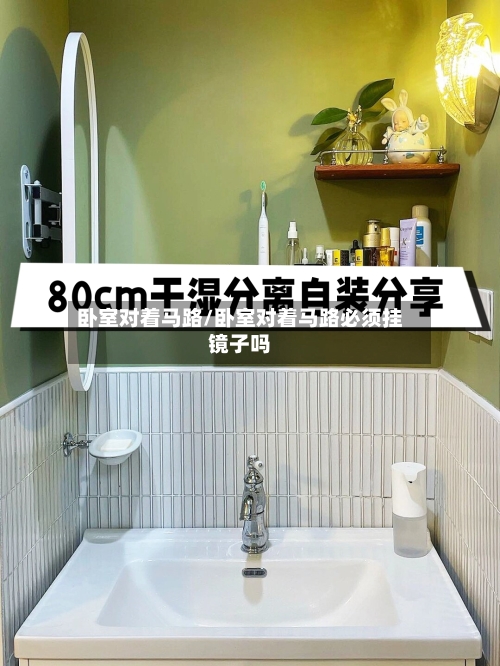 卧室对着马路/卧室对着马路必须挂镜子吗-第2张图片