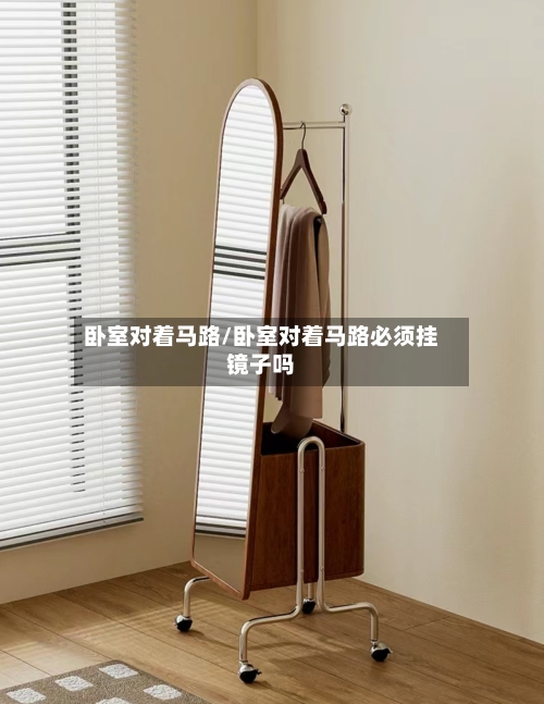 卧室对着马路/卧室对着马路必须挂镜子吗-第1张图片