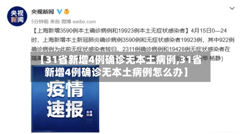 【31省新增4例确诊无本土病例,31省新增4例确诊无本土病例怎么办】-第1张图片