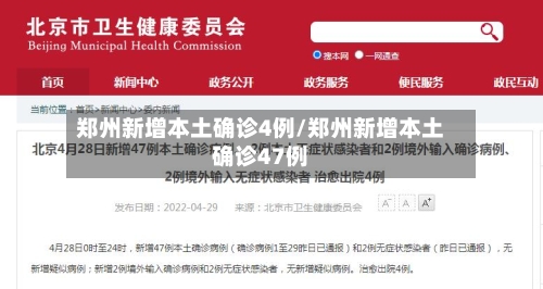 郑州新增本土确诊4例/郑州新增本土确诊47例-第1张图片