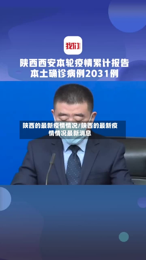 陕西的最新疫情情况/陕西的最新疫情情况最新消息-第1张图片
