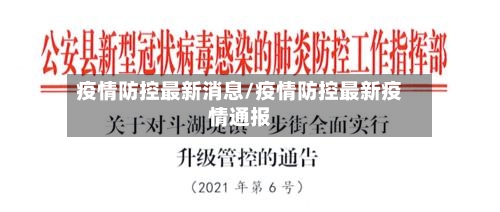 疫情防控最新消息/疫情防控最新疫情通报