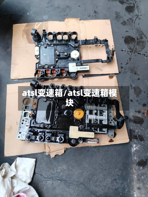atsl变速箱/atsl变速箱模块-第3张图片