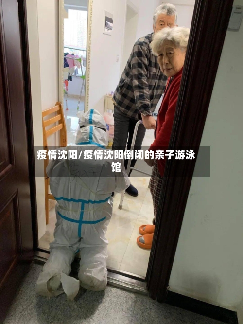 疫情沈阳/疫情沈阳倒闭的亲子游泳馆