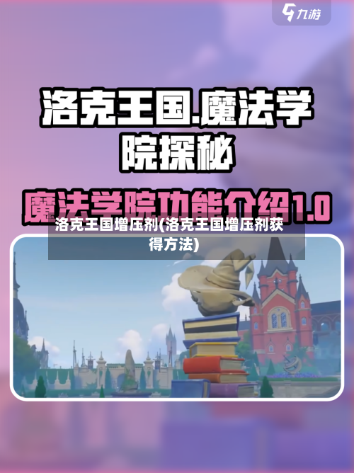 洛克王国增压剂(洛克王国增压剂获得方法)-第1张图片
