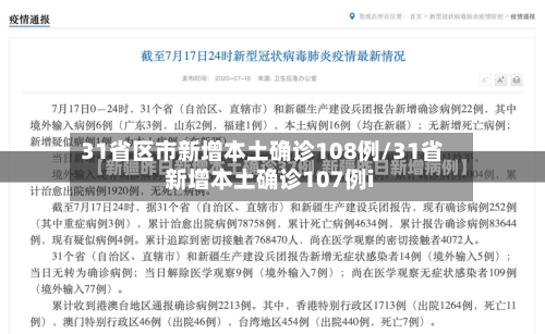 31省区市新增本土确诊108例/31省新增本土确诊107例i-第1张图片