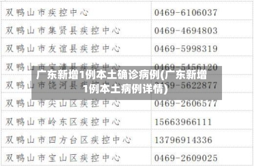 广东新增1例本土确诊病例(广东新增1例本土病例详情)