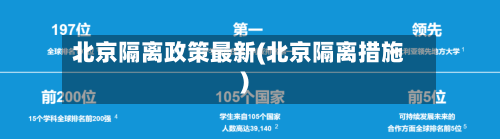 北京隔离政策最新(北京隔离措施)