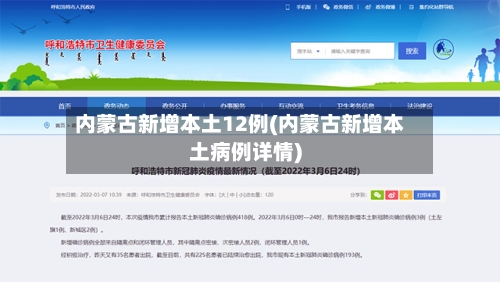 内蒙古新增本土12例(内蒙古新增本土病例详情)-第3张图片